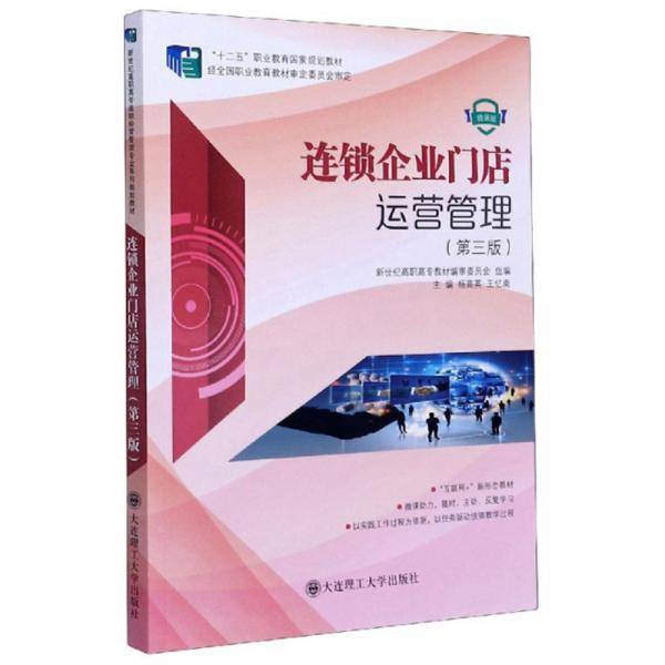 连锁企业门店运营管理(第3版微课版互联网+新形态教材十二五职业教育国家规划教材)