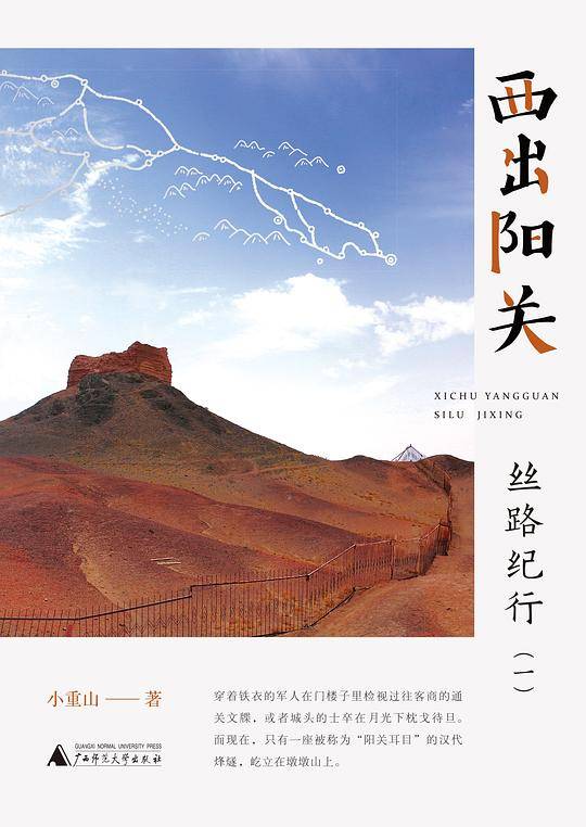 西出阳关：丝路纪行