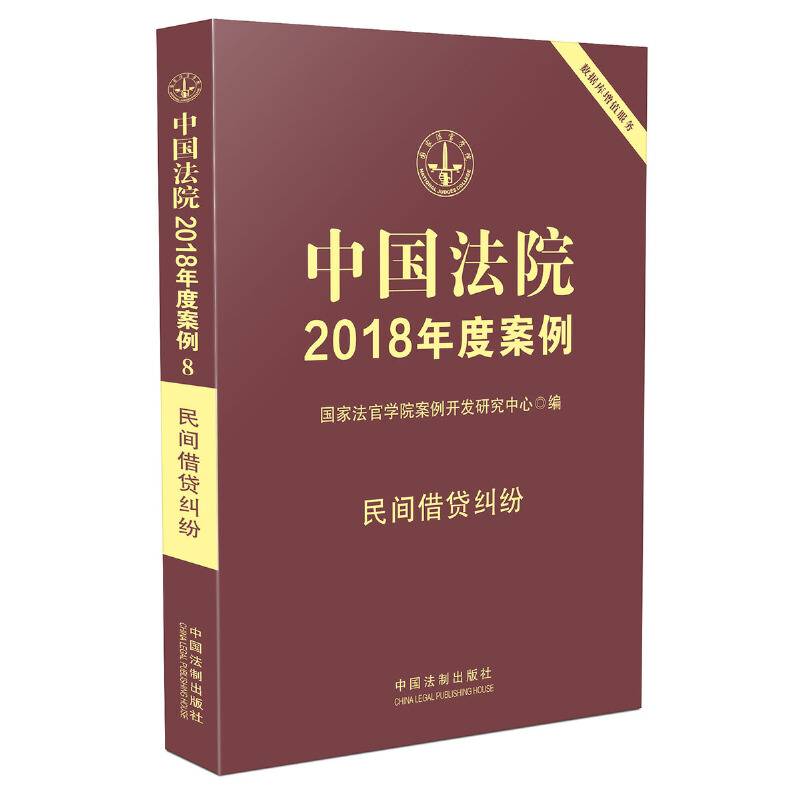 中国法院2018年度案例・民间借贷纠纷