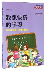 我想快乐地学习 : 学习其实是一件快乐的事