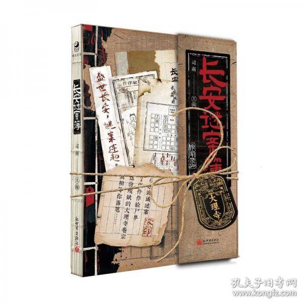 长安谜案簿