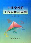 小波变换的工程分析与应用