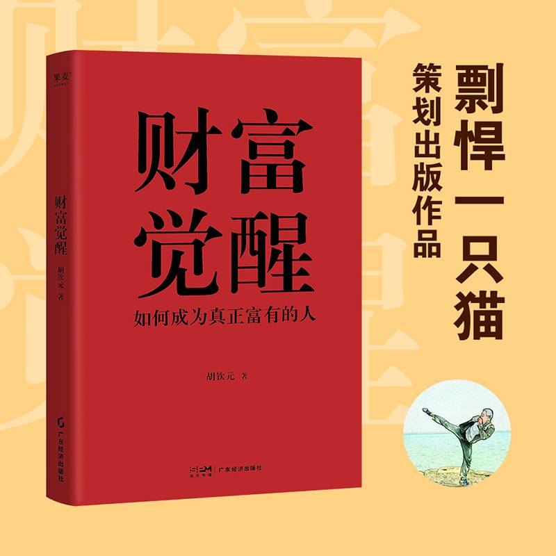 财富觉醒
