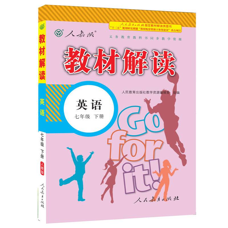 17春 教材解读 初中英语七年级下册