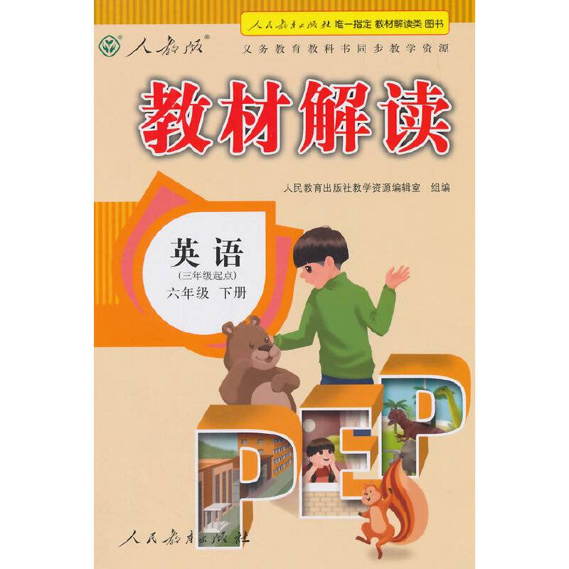 人教版 教材解读 英语六年级下