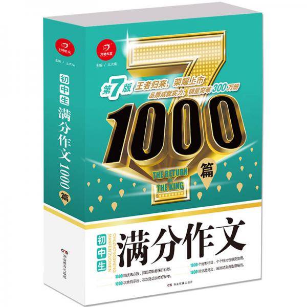 开心作文 初中生满分作文1000篇
