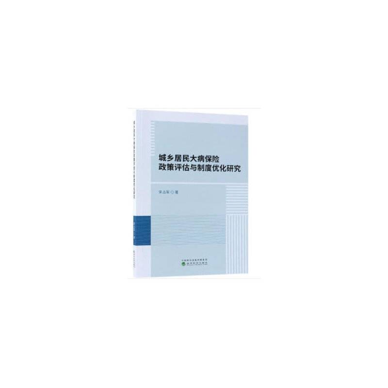 城乡居民大病保险政策评估与制度优化研究
