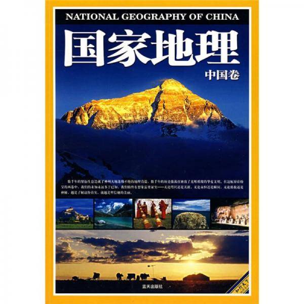 国家地理・中国卷