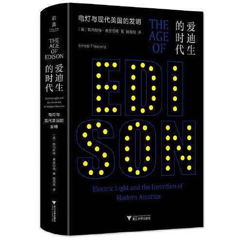 爱迪生的时代：电灯与现代美国的发明