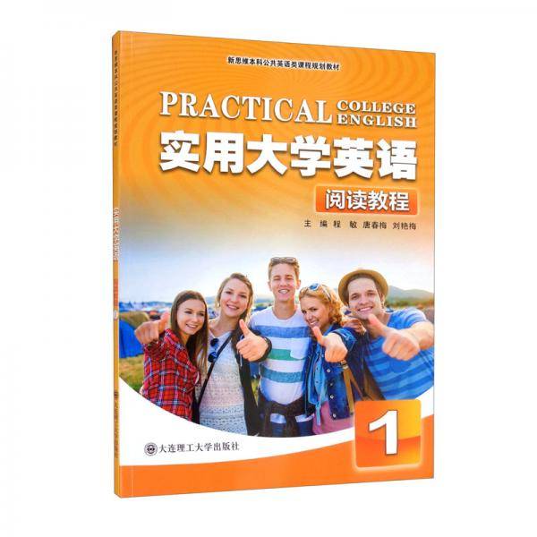 实用大学英语(阅读教程1新思维本科公共英语类课程规划教材)