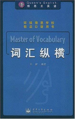 词汇纵横/雅思王英语