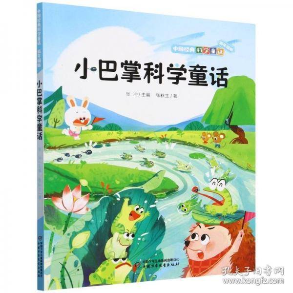 中国经典科学童话——小巴掌科学童话