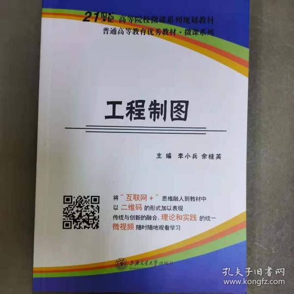 工程制图 李小兵 余桂英 上海交通大学出版社 9787313156464