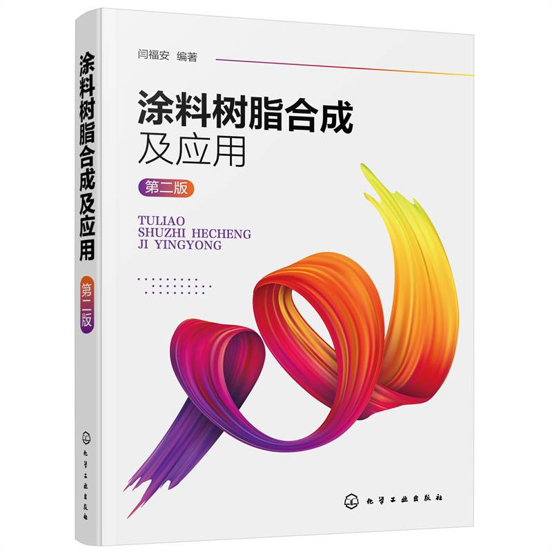 涂料树脂合成及应用(第2版)