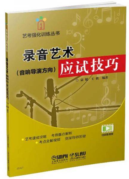 录音艺术（音响导演方向）应试技巧