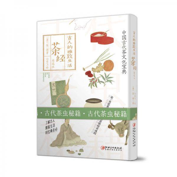 《茶经：精选本》（古人的雅致生活）
