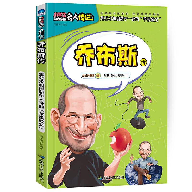 小学生励志必读名人传记：乔布斯传