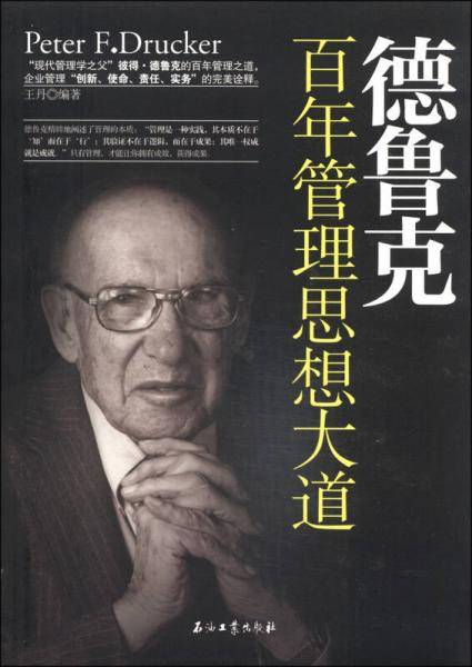 《德鲁克百年管理思想大道》