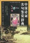 中国诗词名句鉴赏辞典 精