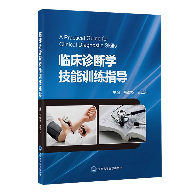 临床诊断学技能训练指导