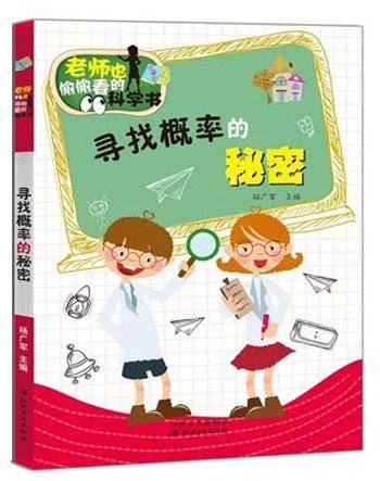 老师也偷偷看的科学书