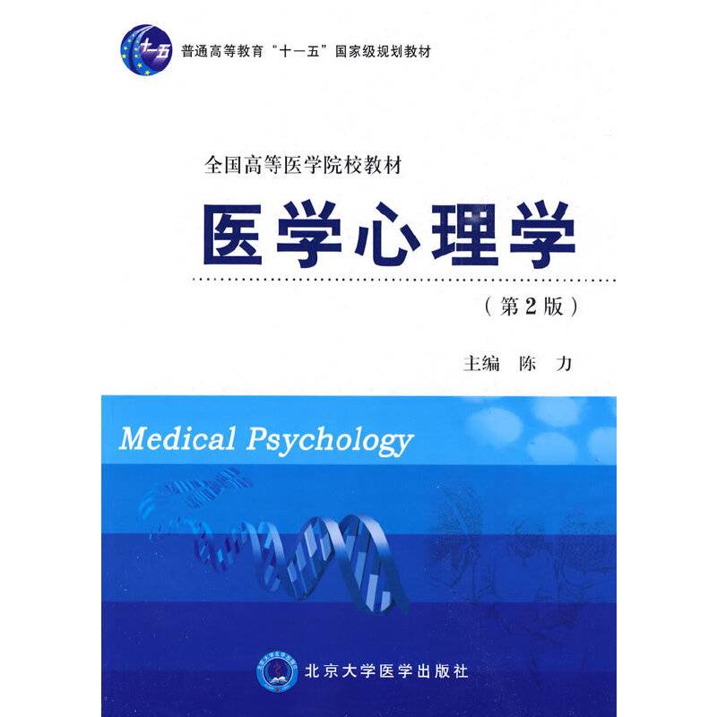 医学心理学