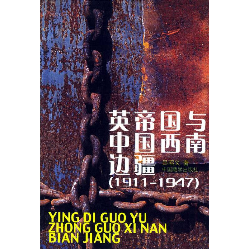 英帝国与中国西南边疆