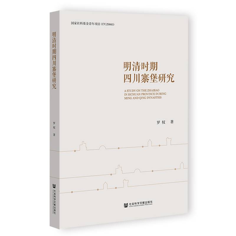 明清时期四川寨堡研究