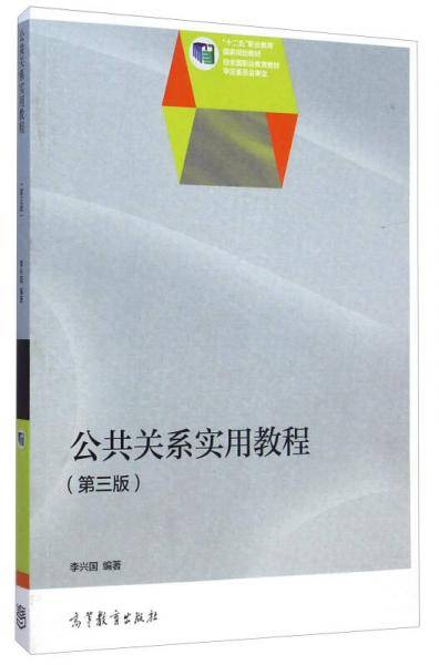 公共关系实用教程（第三版）