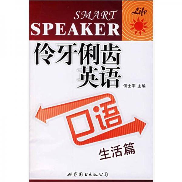 伶牙俐齿英语口语