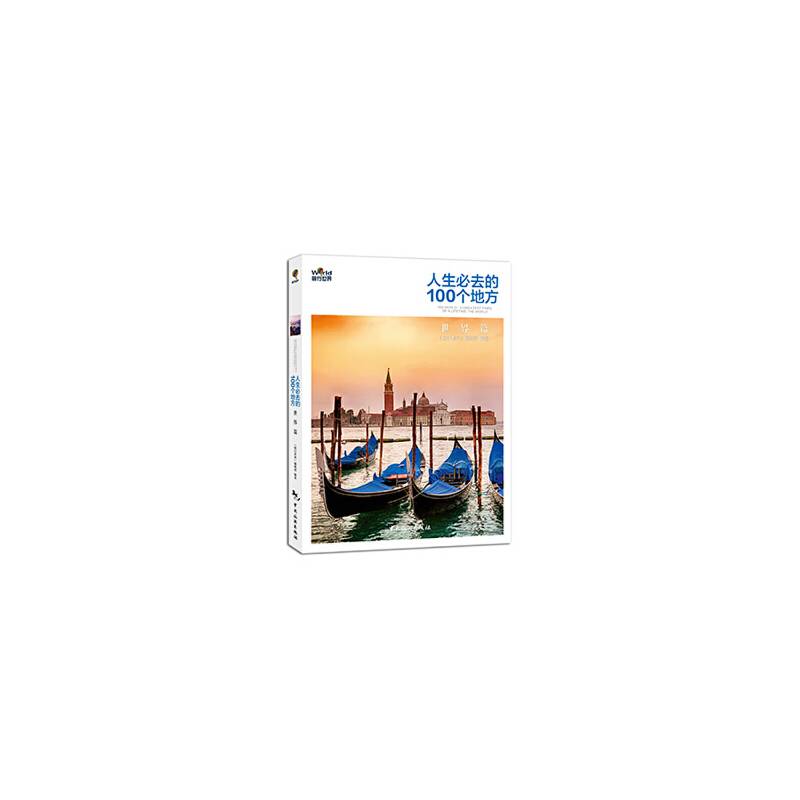 人生必去的100个地方·世界篇