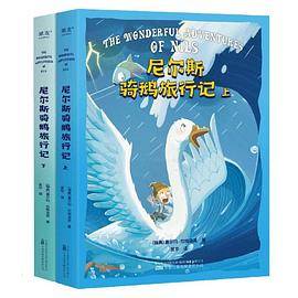 尼尔斯骑鹅旅行记