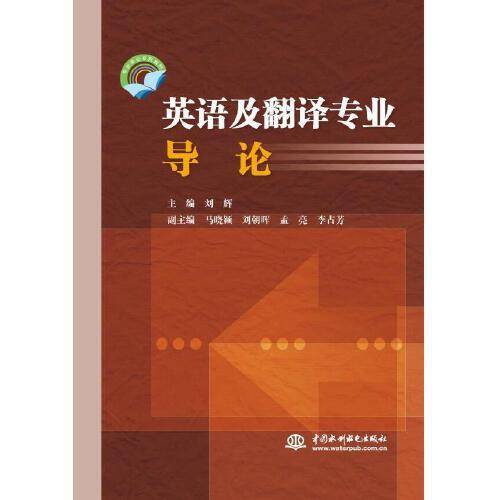 英语及翻译专业导论