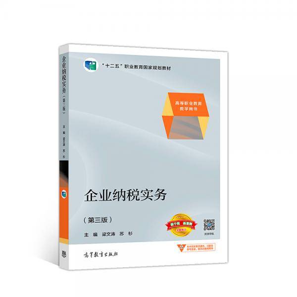 企业纳税实务（第三版）
