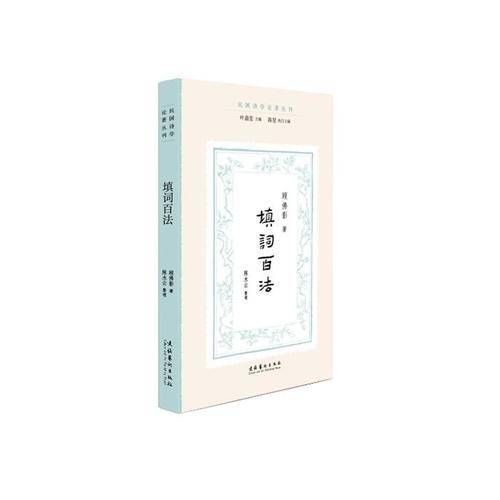 填词百法