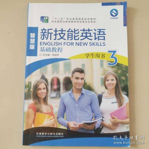 新技能英语基础教程3 智慧版