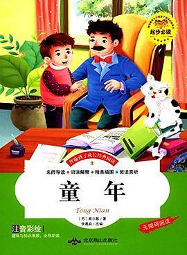 伴随孩子成长经典阅读（彩绘注音）：童年