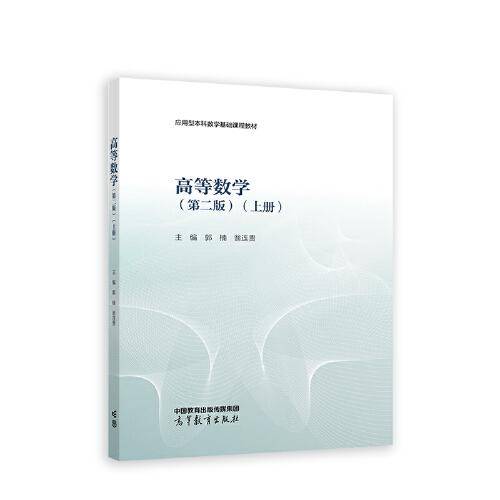 高等数学（第二版）（上册）