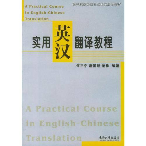 实用英汉翻译教程