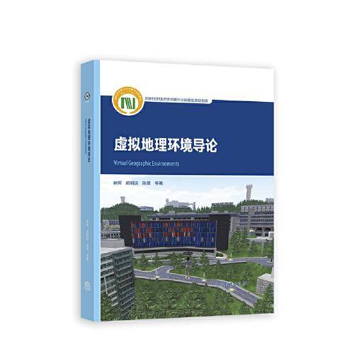 虚拟地理环境导论