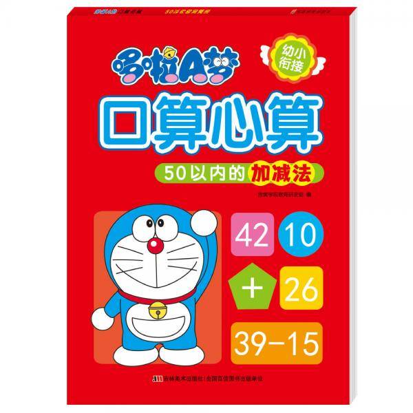 哆啦A梦口算心算50以内的加减法