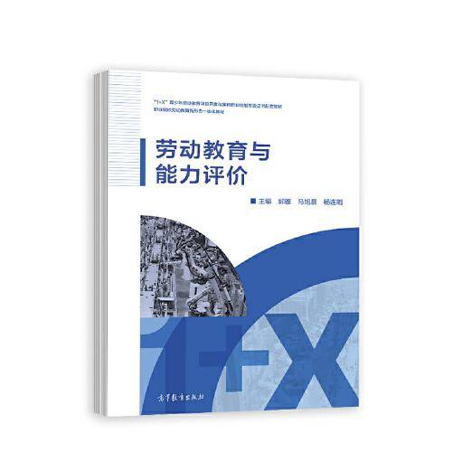劳动教育与能力评价