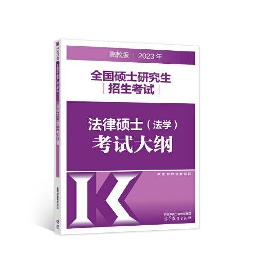 2023年全国硕士研究生招生考试法律硕士（法学）考试大纲