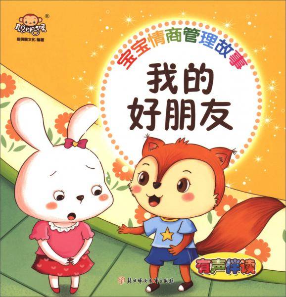 宝宝情商管理故事：我的好朋友