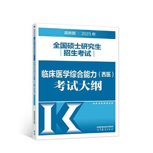 2023年全国硕士研究生招生考试临床医学综合能力（西医）考试大纲