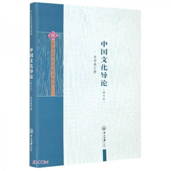 中国文化导论(修订本中山大学哲学精品教程)