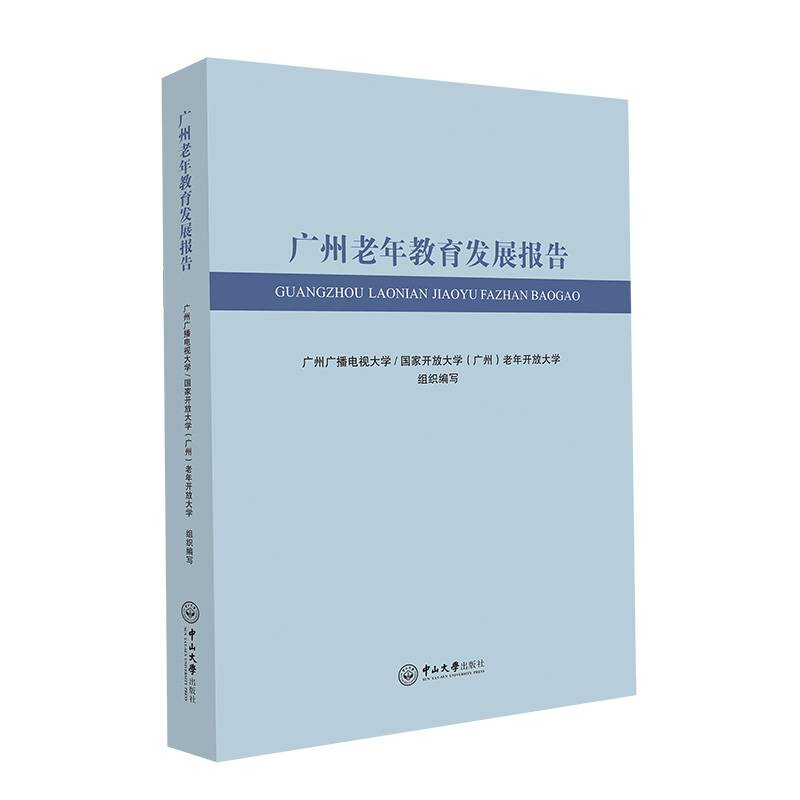广州老年教育发展报告