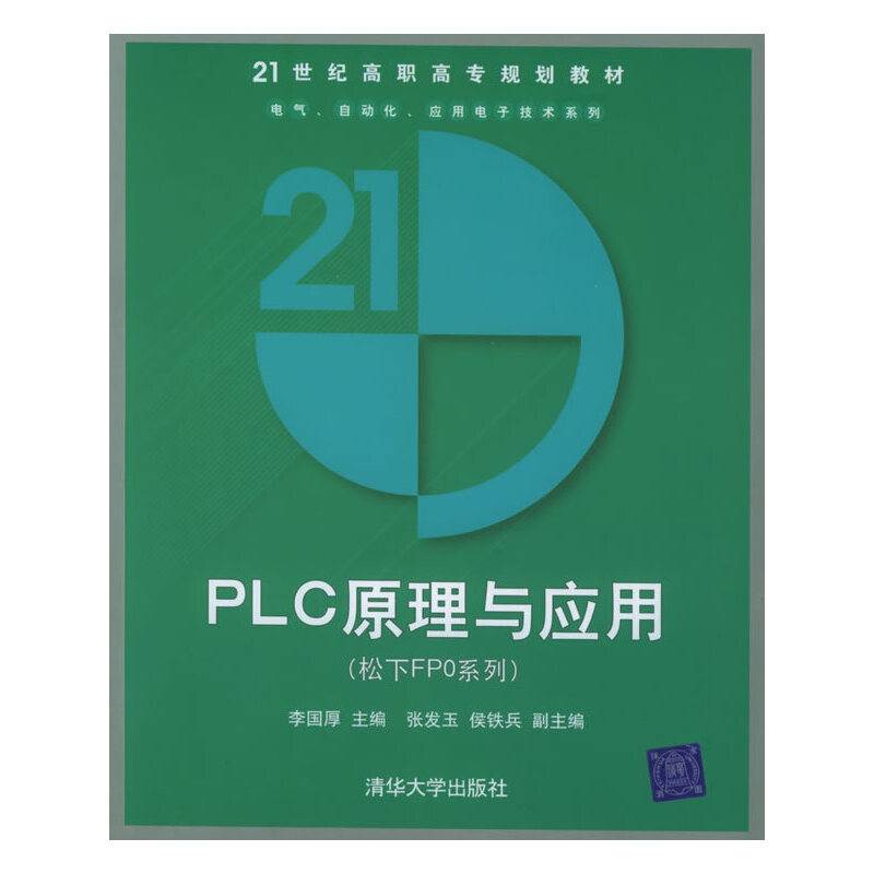 PLC原理与应用（松下FPO系列）