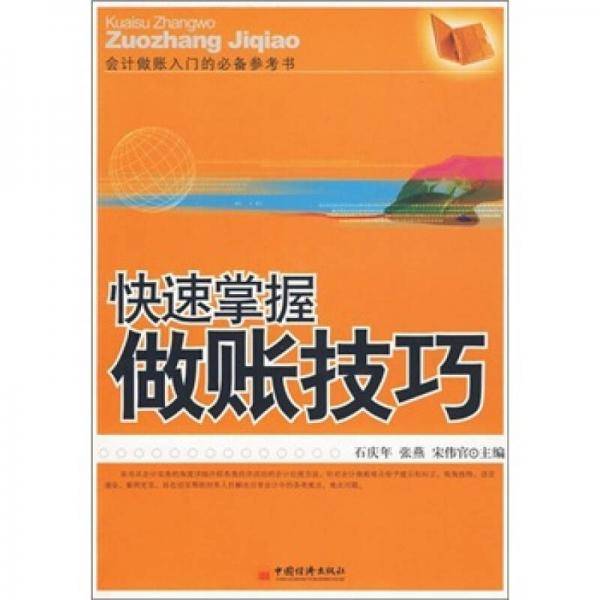 快速掌握做账技巧
