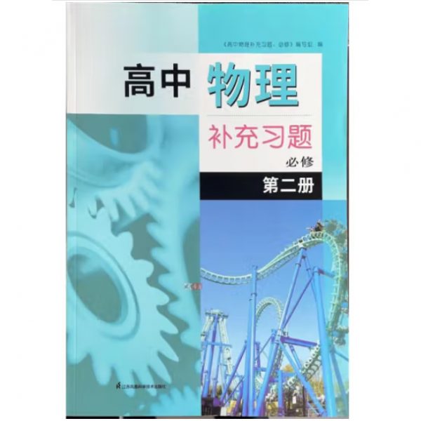 高中物理补充习题必修第2册